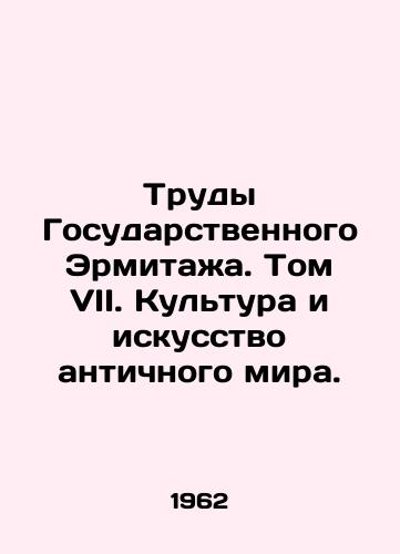Trudy Gosudarstvennogo Ermitazha. Tom VII. Kultura i iskusstvo antichnogo mira./Works of the State Hermitage. Volume VII. Culture and Art of the Ancient World. In Russian - landofmagazines.com