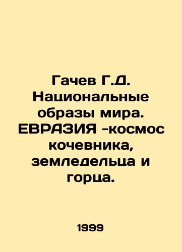 Gachev G.D. Natsionalnye obrazy mira. EVRAZIYa -kosmos kochevnika, zemledeltsa i gortsa./Gachev G.D. National images of the world. EURASIA is the cosmos of a nomad, a farmer, and a mountain man. In Russian - landofmagazines.com