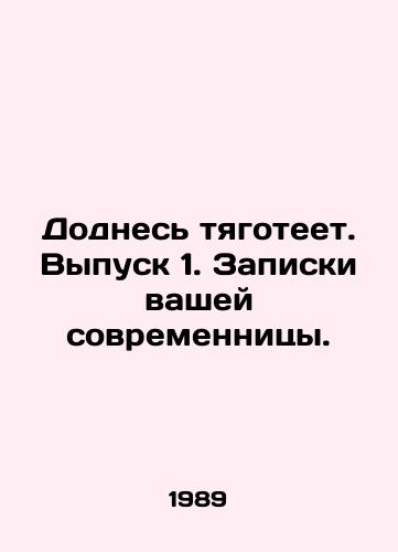 Dodnes tyagoteet. Vypusk 1. Zapiski vashey sovremennitsy./Wait a minute. Issue 1. Notes by your contemporary. In Russian - landofmagazines.com