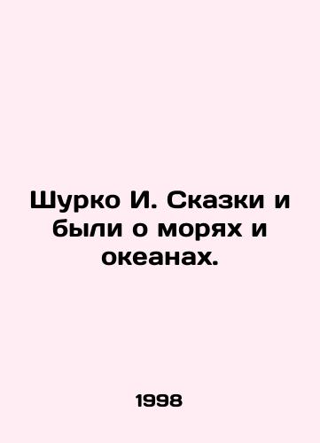 Shurko I. Skazki i byli o moryakh i okeanakh./Shurko I. Tales were about the seas and oceans. In Russian - landofmagazines.com
