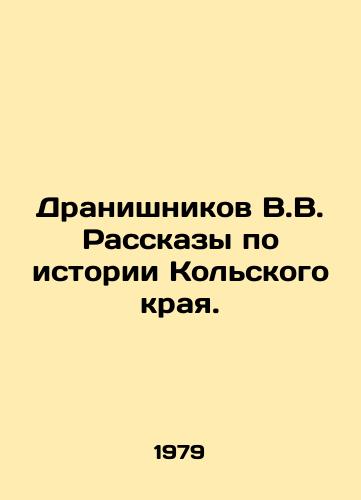 Dranishnikov V.V. Rasskazy po istorii Kolskogo kraya./V.V. Dranishnikov Stories on the History of the Kola Region. In Russian - landofmagazines.com