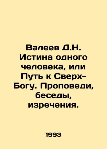 Valeev D.N. Istina odnogo cheloveka, ili Put k Sverkh-Bogu. Propovedi, besedy, izrecheniya./Valeev D.N. The Truth of One Man, or the Way to the SuperGod. Preaching, Conversations, Speeches. In Russian - landofmagazines.com