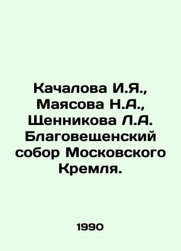 Kachalova I.Ya.,  Mayasova N.A.,  Shchennikova L.A. Blagoveshchenskiy sobor Moskovskogo Kremlya./I.Ya. Kachalova, N.A. Mayasova, L.A. Shchennikova Blagoveshchensk Cathedral of the Moscow Kremlin. In Russian - landofmagazines.com