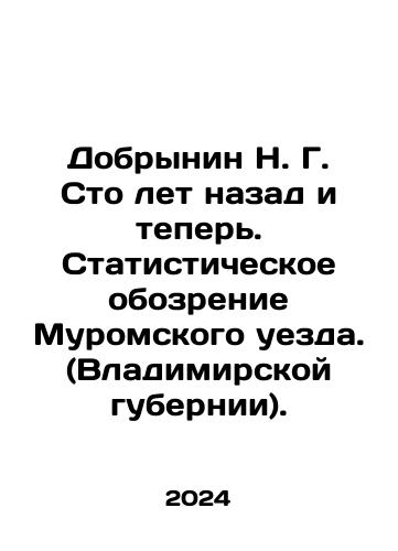 Dobrynin N. G. Sto let nazad i teper. Statisticheskoe obozrenie Muromskogo uezda. (Vladimirskoy gubernii)./N. G. Dobrynin One hundred years ago and now. Statistical Review of the Murom Uyezd. (Vladimir Province). In Russian - landofmagazines.com