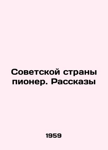 Sovetskoy strany pioner. Rasskazy/Soviet country pioneer. Stories In Russian - landofmagazines.com
