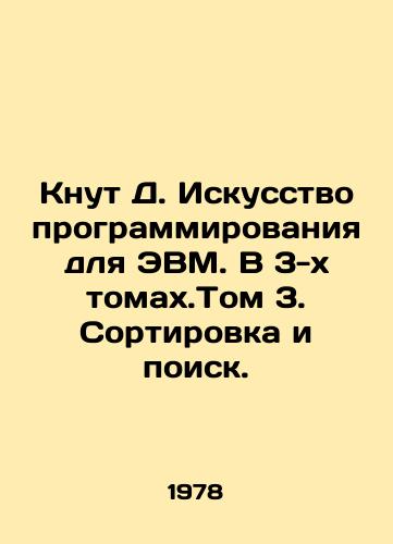 Knut D. Iskusstvo programmirovaniya dlya EVM. V 3-kh tomakh.Tom 3. Sortirovka i poisk./Knut D. The Art of Computer Programming. In 3 Volumes. Volume 3. Sorting and Search. In Russian - landofmagazines.com