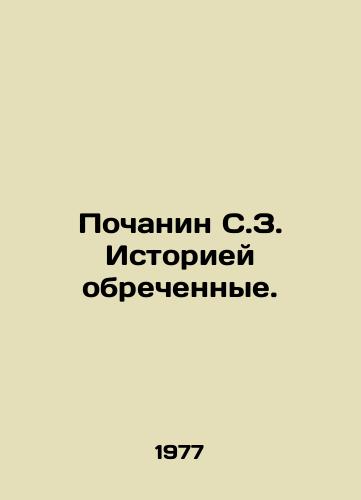 Pochanin S.Z. Istoriey obrechennye./Pochanin S.Z. History is doomed. In Russian - landofmagazines.com