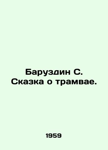 Baruzdin S. Skazka o tramvae./Baruzdin S. The Tale of the Tram. In Russian - landofmagazines.com