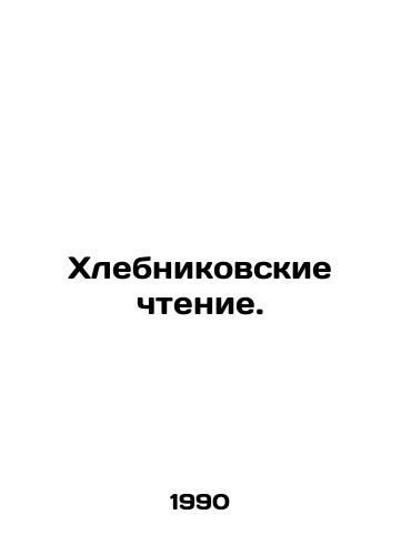 Khlebnikovskie chtenie./Khlebnikovs Reading. In Russian - landofmagazines.com