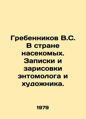 Grebennikov V.S. V strane nasekomykh. Zapiski i zarisovki entomologa i khudozhnika./Grebennikov V.S. In the land of insects. Notes and sketches by entomologist and artist. In Russian - landofmagazines.com