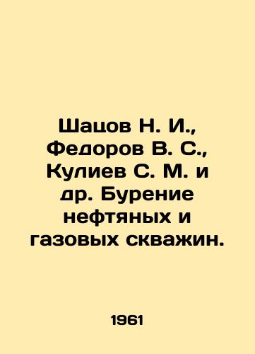 Shatsov N. I.,  Fedorov V. S.,  Kuliev S. M. i dr. Burenie neftyanykh i gazovykh skvazhin./hatsov N. I.,  Fedorov V. S.,  Kuliev S. M. et al. Drilling oil and gas wells In Russian - landofmagazines.com