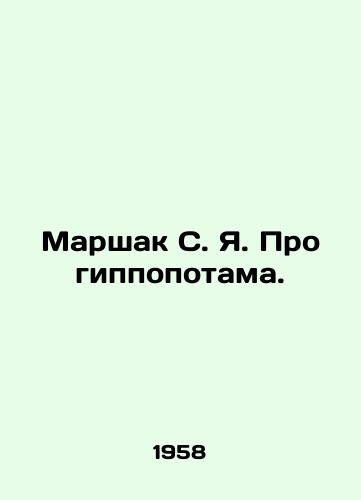 Marshak S. Ya. Pro gippopotama./Marshak S. I. About the Hippopotamus. In Russian - landofmagazines.com