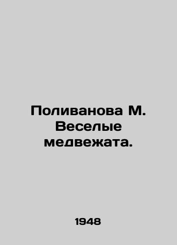 Polivanova M. Veselye medvezhata./Polivanova M. Merry bears. In Russian - landofmagazines.com