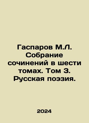 Gasparov M.L. Sobranie sochineniy v shesti tomakh. Tom 3. Russkaya poeziya./Gasparov M.L. A collection of works in six volumes. Volume 3. Russian Poetry. In Russian - landofmagazines.com