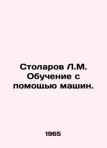 Stolarov L.M. Obuchenie s pomoshchyu mashin./Stolarov L.M. Machine learning. In Russian - landofmagazines.com