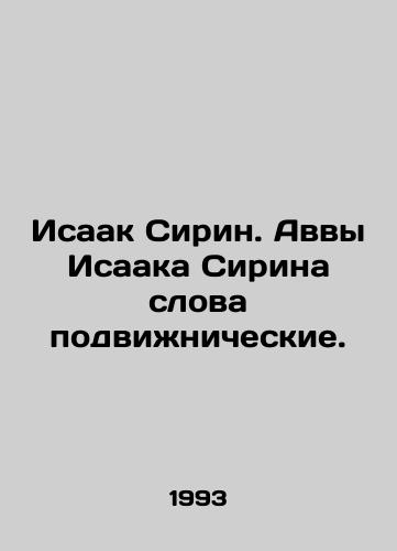 Isaak Sirin. Avvy Isaaka Sirina slova podvizhnicheskie./Isaac the Syrian. Isaac the Syrians Abba is a moving word. In Russian - landofmagazines.com