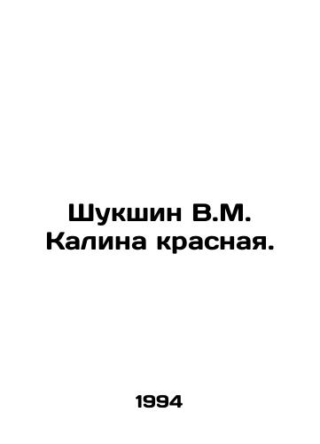 Shukshin V.M. Kalina krasnaya./Shukshin V.M. Kalina red. In Russian - landofmagazines.com