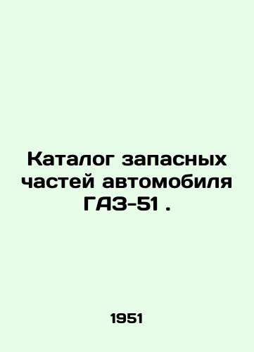 Katalog zapasnykh chastey avtomobilya GAZ-51./GAZ-51 Car Spare Parts Catalogue. In Russian - landofmagazines.com