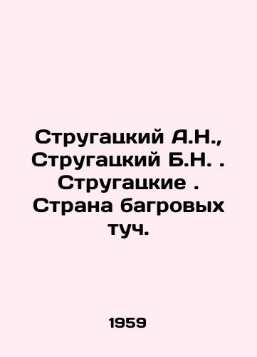 Strugatskiy A.N.,  Strugatskiy B.N. Strugatskie. Strana bagrovykh tuch./Strugatsky A.N.,  Strugatsky B.N. Strugatsky. Land of Crimson Clouds. In Russian - landofmagazines.com