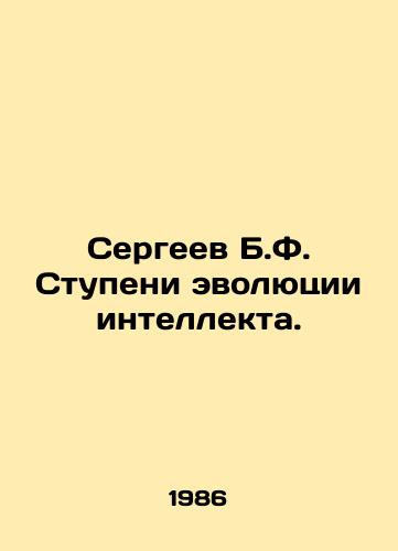 Sergeev B.F. Stupeni evolyutsii intellekta./Sergei B.F. Steps in the Evolution of Intelligence. In Russian - landofmagazines.com