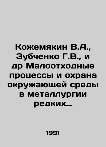 Kozhemyakin V.A., Zubchenko G.V., i dr Malootkhodnye protsessy i okhrana okruzhayushchey sredy v metallurgii redkikh metallov./Kozhemyakin V.A., Zubchenko G.V., et al. Low-waste processes and environmental protection in rare metals metallurgy. In Russian - landofmagazines.com