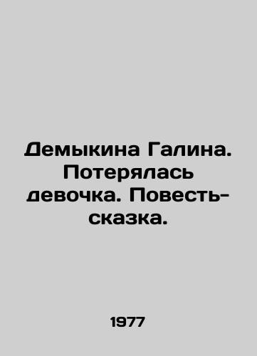 Demykina Galina. Poteryalas devochka. Povest-skazka./Galina Demikina. A Girl Lost. A Tale-Tale. In Russian - landofmagazines.com