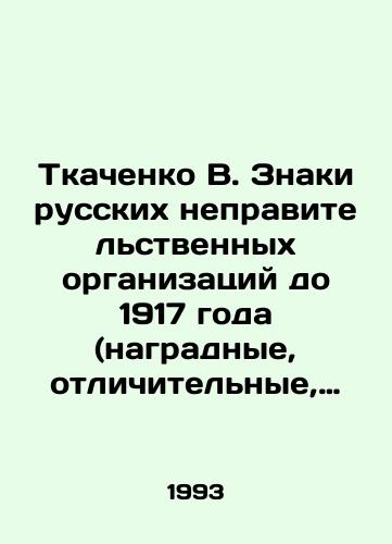 Tkachenko V. Znaki russkikh nepravitelstvennykh organizatsiy do 1917 goda (nagradnye, otlichitelnye, blagotvoritelnye, pamyatnye i dr.)/Tkachenko V. Signs of Russian non-governmental organizations up to 1917 (decorative, distinctive, charitable, commemorative, etc.) In Russian - landofmagazines.com