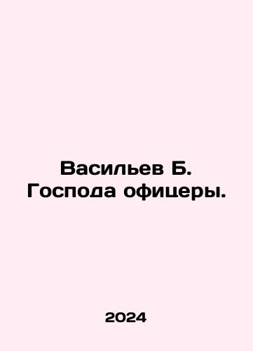 Vasilev B. Gospoda ofitsery./Vasiliev B. Officers. In Russian - landofmagazines.com