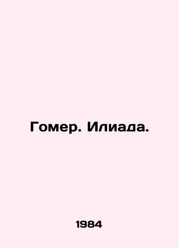 Gomer. Iliada./Homer. Iliad. In Russian - landofmagazines.com