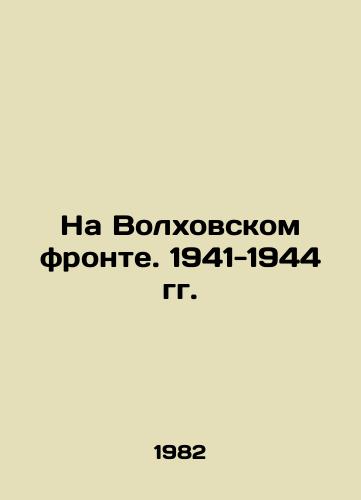 Na Volkhovskom fronte. 1941-1944 gg./On the Volkhov Front. 1941-1944 In Russian - landofmagazines.com