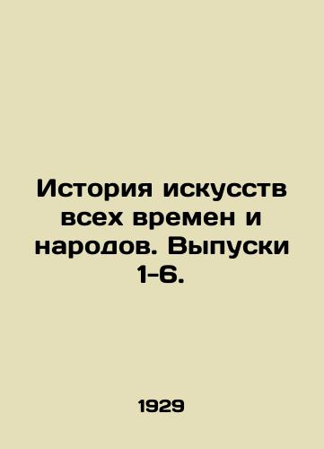 Istoriya iskusstv vsekh vremen i narodov. Vypuski 1-6./The history of art of all times and peoples. Issues 1-6. In Russian - landofmagazines.com