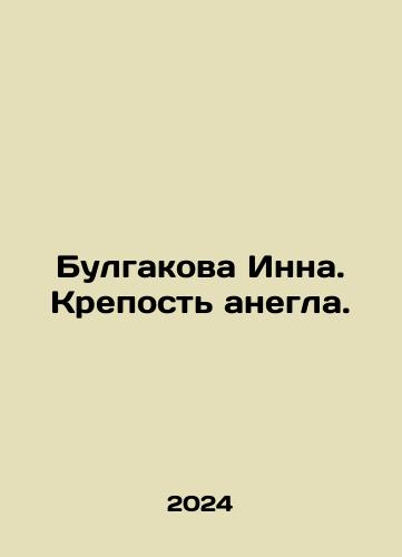 Bulgakova Inna. Krepost anegla./Bulgakova Inna. Anegal Fortress. In Russian - landofmagazines.com