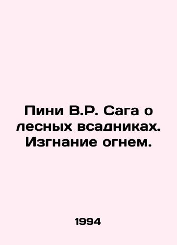 Pini V.R. Saga o lesnykh vsadnikakh.Izgnanie ognem./Pini V.R. The Forest Horsemen Saga. Exorcism by Fire. In Russian - landofmagazines.com