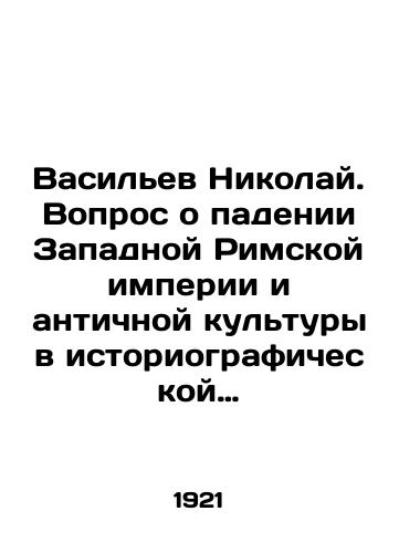 Vasilev Nikolay. Vopros o padenii Zapadnoy Rimskoy imperii i antichnoy kultury v istoriograficheskoy literature i v istorii filosofii v svyazi s teoriey istoshcheniya narodov i chelovechestva./Vasiliev Nikolai. The question of the fall of the Western Roman Empire and ancient culture in historiographic literature and in the history of philosophy in connection with the theory of the depletion of peoples and mankind. In Russian - landofmagazines.com