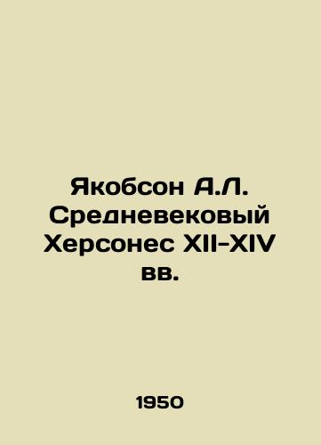 Yakobson A.L. Srednevekovyy Khersones XII-XIV vv./Jacobson A.L. Medieval Chersonesos of the twelfth-fourteenth centuries In Russian - landofmagazines.com