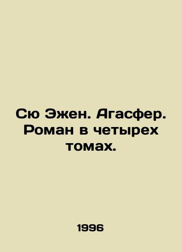 Syu Ezhen. Agasfer. Roman v chetyrekh tomakh./Sue Eugène. Agaspher. a novel in four volumes. In Russian - landofmagazines.com