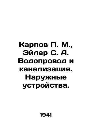 Karpov P. M.,  Eyler S. A. Vodoprovod i kanalizatsiya. Naruzhnye ustroystva./P. M. Karpov, S. A. Euler Water supply and sewerage. External devices. In Russian - landofmagazines.com