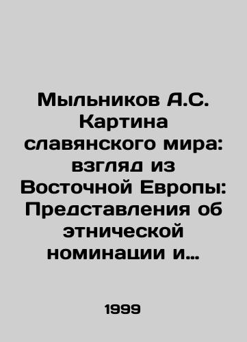 Mylnikov A.S. Kartina slavyanskogo mira: vzglyad iz Vostochnoy Evropy: Predstavleniya ob etnicheskoy nominatsii i etnichnosti XVI-nachala XVIII veka./A.S. Soaps Painting the Slavic World: A View from Eastern Europe: Perspectives on Ethnicity and Ethnicity in the XVI-early XVIII Century. In Russian - landofmagazines.com
