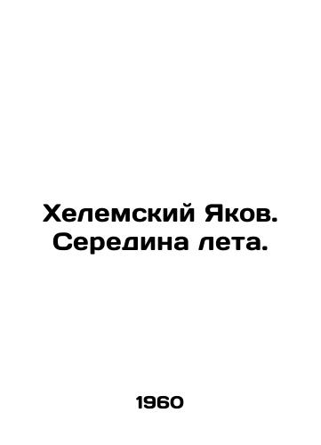 Khelemskiy Yakov. Seredina leta./Helemsky Jacob. Midsummer. In Russian - landofmagazines.com