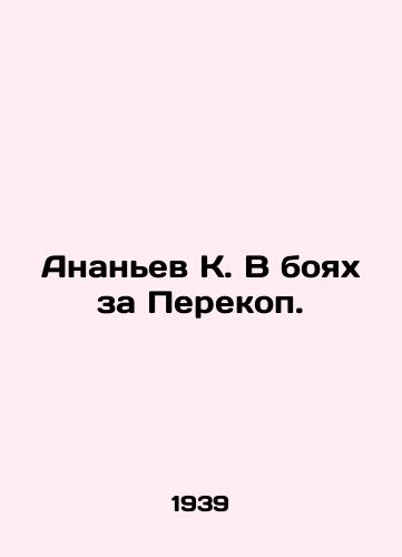 Ananev K. V boyakh za Perekop./Ananyev K. In the Battle for Perekop. In Russian - landofmagazines.com