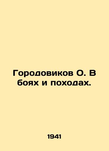 Gorodovikov O. V boyakh i pokhodakh./O city-dwellers in battles and campaigns. In Russian - landofmagazines.com
