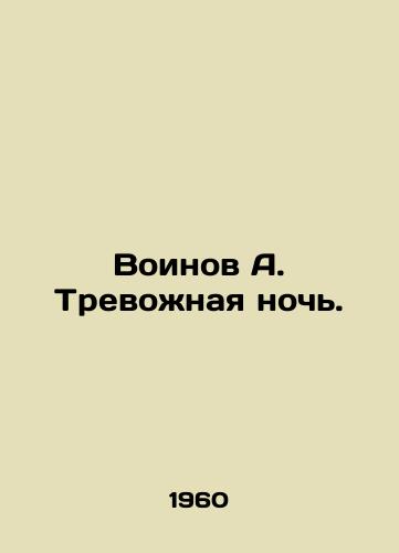 Voinov A. Trevozhnaya noch./Warriors A. Troubled night. In Russian - landofmagazines.com