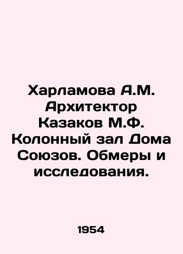 Kharlamova A.M. Arkhitektor Kazakov M.F. Kolonnyy zal Doma Soyuzov. Obmery i issledovaniya./Kharlamova A.M. Architect Kazakov M.F. Column Hall of the House of Union. Measurements and Research. In Russian - landofmagazines.com