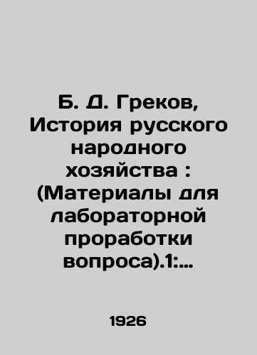 B. D. Grekov, Istoriya russkogo narodnogo khozyaystva: (Materialy dlya laboratornoy prorabotki voprosa).1: Promyshlennyy kapitalizm: (Doreformennyy period)/B. D. Grekov, History of the Russian National Economy: (Materials for laboratory study of the question).1: Industrial Capitalism: (Pre-Reform period) In Russian - landofmagazines.com