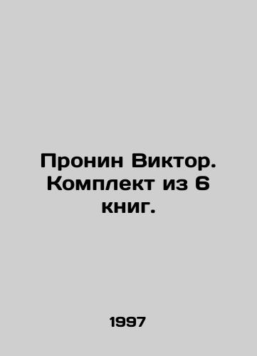 Pronin Viktor. Komplekt iz 6 knig./Pronin Viktor. A set of 6 books. In Russian - landofmagazines.com