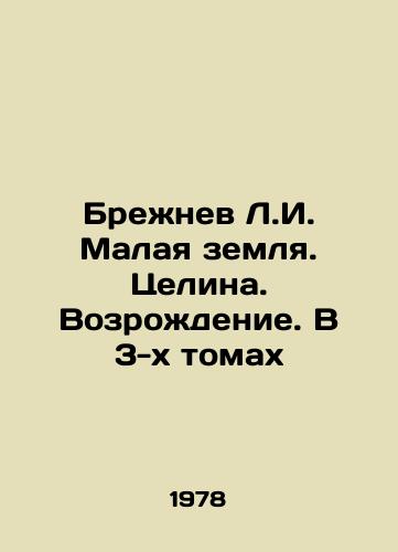 Brezhnev L.I. Malaya zemlya. Tselina. Vozrozhdenie. V 3-kh tomakh/Brezhnev L.I. Small Land. Tselina. Revival. In 3 Volumes In Russian - landofmagazines.com
