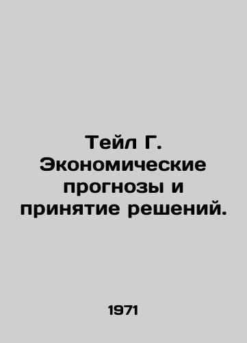 Teyl G. Ekonomicheskie prognozy i prinyatie resheniy./Taylor G. Economic Forecasts and Decision-Making. In Russian - landofmagazines.com