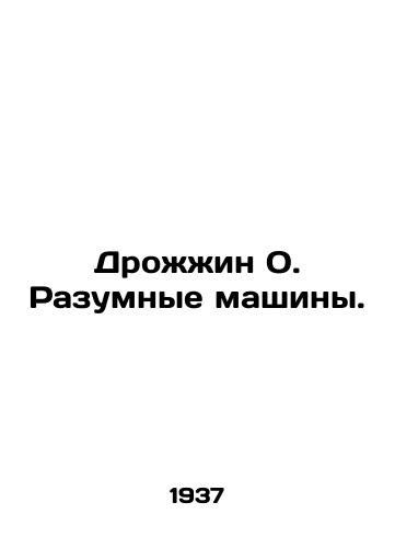 Drozhzhin O. Razumnye mashiny./Yeast O. Smart machines. In Russian - landofmagazines.com