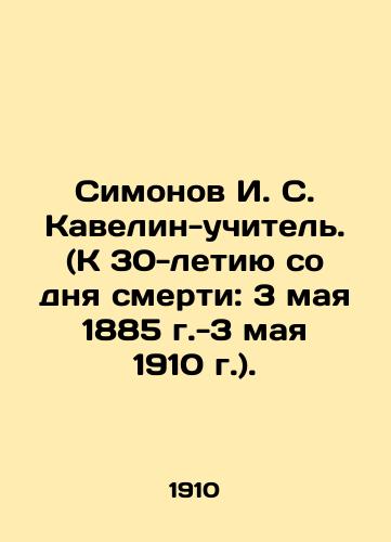 Simonov I. S. Kavelin-uchitel. (K 30-letiyu so dnya smerti: 3 maya 1885 g.-3 maya 1910 g.)./Simonov I. S. Kavelin-Teacher. (To the 30th anniversary of his death: May 3, 1885 -May 3, 1910). In Russian - landofmagazines.com