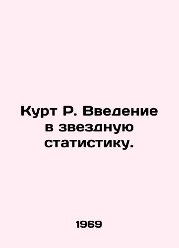 Kurt R. Vvedenie v zvezdnuyu statistiku./Curt R. An introduction to stellar statistics. In Russian - landofmagazines.com